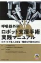 呼吸器外科ロボット支援手術実践マニュアル ロボットの導入と安全・確実な手術のために / 日本呼吸器外科学会ロボット支援手術検討部 