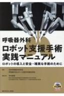呼吸器外科ロボット支援手術実践マニュアル ロボットの導入と安全・確実な手術のために / 日本呼吸器外科学会ロボット支援手術検討部 【本】