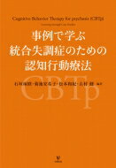 事例で学ぶ統合失調症のための認知行動療法 / 石垣琢麿 【本】