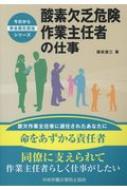 酸素欠乏危険作業主任者の仕事 今日から安全衛生担当シリーズ / 福成雄三 【本】