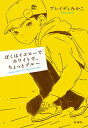 ぼくはイエローでホワイトで、ちょっとブルー / ブレイディみかこ 【本】