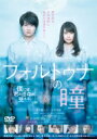 フォルトゥナの瞳 DVD 通常版 【DVD】