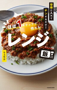 容器に入れてチンするだけ!ほぼ1ステップで作れるレンジ飯 / リュウジ (料理家) 【本】