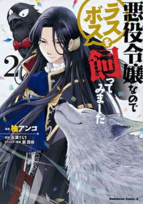 悪役令嬢なのでラスボスを飼ってみました 2 カドカワコミックスaエース / 柚アンコ 【本】