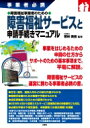 出荷目安の詳細はこちら内容詳細事業をはじめるための申請の仕方からサポートのための基本事項まで。平易に解説。障害福祉サービスの運営に携わる事業者必携の書。目次&nbsp;:&nbsp;第1章　障害者総合支援法の基礎知識（障害者をめぐる法律について知っておこう/ サービスの当事者について知っておこう　ほか）/ 第2章　さまざまな支援サービスのしくみと手続き（サービスはどのように利用するのか/ 居宅介護について知っておこう　ほか）/ 第3章　障害福祉サービス事業の申請手続きと書式（障害福祉サービス事業開始の手続きについて知っておこう/ サービス管理責任者について知っておこう　ほか）/ 第4章　知っておきたい！障害者をサポートする制度（成年後見制度とはどんな制度なのか/ 法定後見制度の内容を知っておこう　ほか）