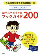 ひとりでよめたよ!幼年文学おすすめブックガイド200 / 大阪国際児童文学振興財団 
