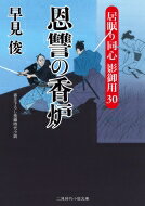 恩讐の香炉 居眠り同心影御用 30 二見時代小説文庫 / 早見俊 【文庫】