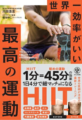 世界一効率がいい最高の運動 / 川田浩志 【本】