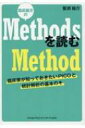 臨床論文のMethodsを読むMethod 臨床家が知っておきたいPICOと統計解析の基本のキ / 笹渕裕介 【本】