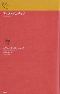 アベル・サンチェス ルリユール叢書 / ミゲル・デ・ウナムーノ 【全集・双書】