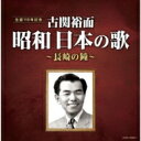 古関裕而 昭和日本の歌〜長崎の鐘〜 【CD】