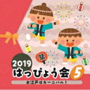 2019 はっぴょう会 5 お江戸はカーニバル! 【CD】