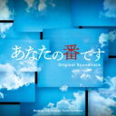 【送料無料】 ドラマ「あなたの番です」オリジナル・サウンドトラック 【CD】 【送料無料】 ドラマ「あなたの番です」オリジナル・サウンドトラック 【CD】
