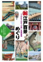 新江戸百景めぐり TOKYOで“江戸”を再発見 / 小学館 【本】