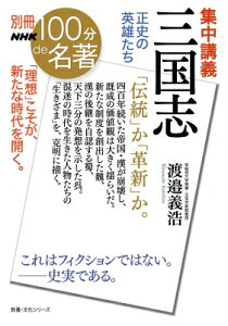 別冊nhk100分de名著 集中講義 三国志 正史の英雄たち 教養・文化シリーズ / 渡邉義浩 【ムック】