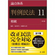 論点体系　判例民法 11 相続 / 能見善久 【全集・双書】