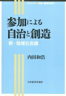 出荷目安の詳細はこちら内容詳細いま、共同体として見直しが進む「地域社会」とは何か。現代に至るまでの地域社会の歴史と構造を学び、高齢者、エスニック、女性、ボランティア等々、多様な住民の地域への参加を考える。目次&nbsp;:&nbsp;地域・地域社会へのアプローチ/ 第1部　地域社会の構造（地域社会とは何か/ 地域社会の変貌/ 地域社会の制度と組織　ほか）/ 第2部　地域社会と政策（地域社会と子育て支援/ 地域社会と学校/ 地域社会と超高齢社会　ほか）/ 第3部　地域を創る主体（女性が変わると地域が変わる/ 「新しい公共」の担い手たち/ 転勤族は地域を創る主体になれるか）/ 参加による自治と創造の地域社会