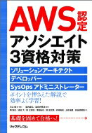 AWS認定アソシエイト3資格対策 ソリューションアーキテクト、デベロッパー、SysOpsアドミニストレータ..