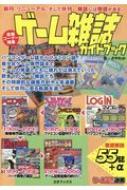 ゲーム雑誌ガイドブック ゲームラボ選書 / さやわか 【本】