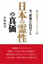 今、世界が注目する「日本の霊性」の真価 令和時代をどう生きるか / 小坂武司 【本】