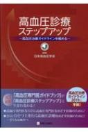 高血圧診療ステップアップ 高血圧治療ガイドラインを極める / 日本高血圧学会 【本】