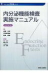 内分泌機能検査実施マニュアル 診断と治療社　内分泌シリーズ / 成瀬光栄 【本】