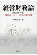 経営財務論 不確実性、エージェンシー・コストおよび日本的経営 / 小山明宏 【本】