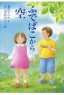 ふでばこから空 わくわくえどうわ / 北川チハル 【本】
