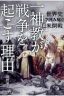 世界史で読み解く日米開戦「一神教」が戦争を起こす理由 / 関野通夫 【本】