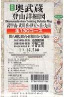 奥武蔵登山詳細図全130コース 武甲山・武川岳・伊豆ヶ岳・丸山 / 関八州見晴台・日和 新装版 / 池田和峰 【全集・双書】