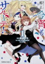 艦隊これくしょん -艦これ- 今宵もサルーテ! 1 カドカワコミックス・エース / 森永ミキ 【本】 艦隊これくしょん -艦これ- 今宵もサルーテ! 1 カドカワコミックス・エース / 森永ミキ 【本】