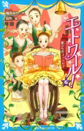 エトワール! 6 旅立ちのコッペリア 講談社青い鳥文庫 / 梅田みか 【新書】