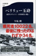 ペリリュー玉砕 南洋のサムライ・中川州男の戦い 文春新書 / 早坂隆 【新書】