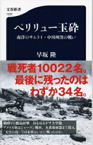 ペリリュー玉砕 南洋のサムライ・中川州男の戦い 文春新書 / 早坂隆 【新書】