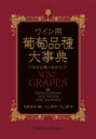 出荷目安の詳細はこちら内容詳細目次&nbsp;:&nbsp;序論（ブドウ品種の重要性/ ブドウの一族/ ブドウ品種、変異およびクローン/ ブドウの育種/ 害虫と病気/ 台木、接ぎ木および流行/ 樹齢/ ブドウ畑の変遷/ ワインの命名と表示/ DNAプロファイリング）/ 歴史的観点（ブドウの栽培：なぜ、どこで、いつ/ ブドウ栽培の西方への拡大/ ブドウの形態分類群）/ 原産国ごとの品種リスト/ カラーイラストの説明