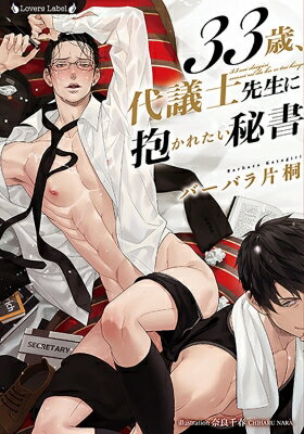33歳、代議士先生に抱かれたい秘書 （ラヴァーズ文庫） / バーバラ片桐 【文庫】