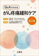 Q &amp; Aでわかる　がん疼痛緩和ケア / 的場元弘 【本】