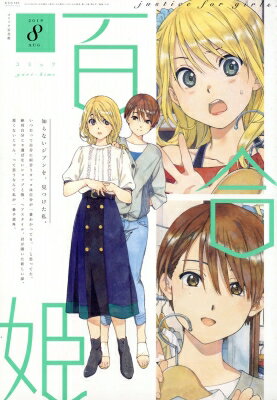 コミック百合姫 2019年 8月号 / コミック百合姫編集部 【雑誌】