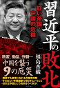 出荷目安の詳細はこちら内容詳細◆香港の大規模デモはなぜ起きたのか！！気鋭のジャーナリスト福島香織が紐解く！◆最後に9のつく年は必乱の年。必ず乱や厄災が起きる。1919年五四運動、1949年中華人民共和国建国、1959年チベット動乱、1969年中ソ国境紛争、1979年は中越戦争、1989年6月4日天安門事件、1999年は法輪功弾圧、2009年ウイグル騒乱、そして2019年……。◆政変、動乱、分裂、台湾有事、食糧・エネルギー危機、バブル崩壊、米中衝突、人口問題…中国を襲う9の厄災◎今世紀最悪ともいえるウイグル弾圧◎節目をむかえるチベット　　　　　　　◎宗教の中国化政策という異常◎中国がしでかした4つの経済失策◎シロアリにむしばまれた大木◎豚でも皇帝になれる共産党体制◎軍事クーデターの可能性も■静かな全人代にみる「習近平の敗北”・民主化よりも毛沢東的手法を選んだ習近平・米中対立の本質・少子高齢化が中国をむしばむ・ AI顔認識監視カメラによる支配は「1984」の世界・各地で起こり始めた「農民の反乱?・?小平システムの破壊者・香港の中国化による爆発・退役軍人デモ ・嫌われ習近平に漂う政変のにおい・中国の本当のGDP成長率は1・67％、もしくはマイナス成長・原発事故はいつか中国でおきる・一帯一路戦略は成功するのか■日本は中国とどう向き合うか！この厄災の降りかかる大国・中国のすぐそばに存在する日本には、どのような覚悟や対策が必要でしょうか。日本がこの「中国発」の乱や厄災に巻き込まれないようにする方法はあるのでしょうか。あるいは乱や厄災を事前に防止したり、縮小したりすることはできるのでしょうか。そもそも、日本人は中国がこうしたリスクに直面しているということを知っているのでしょうか。おそらく、日本人の中国に対する見立てにはかなり格差があると思います。中国は今後、ITやAIで米国をしのぐ市場で製造国となるので、日本にとって大きなビジネスチャンスと信じて疑わない人もいれば、中国は大嫌いなので、経済クラッシュが起きようが動乱が起きようが「ざまあみろ」としか思わない人もいると思います。というより一切関心がないという人が一番多いのではないでしょうか。本書では、こうした中国に対する認識のギャップを埋めるために、その脅威も、リスクもできるだけ客観的な材料や中国人の書いた記事、論文を参考に紹介していきたいと思います。そして私たちは中国とどう向き合えば自分たちの国や企業や社会や身の安全を守ることができるのかを一緒に考えていただきたいのです。　(まえがきより)福島香織（ジャーナリスト、中国ウォッチャー、文筆家）1967年、奈良市生まれ。大阪大学文学部卒業後、1991年、産経新聞社に入社。上海復旦大学に業務留学後、香港支局長、中国総局（北京）駐在記者、政治部記者などを経て2009年に退社。以降はフリージャーナリストとして月刊誌、週刊誌に寄稿、ラジオ、テレビでのコメンテーターも務める。主な著書に『潜入ルポ　中国の女』(文藝春秋)『中国複合汚染の正体』(扶桑社)『中国絶望工場の若者たち』（PHP研究所）『本当は日本が大好きな中国人』(朝日新書)『権力闘争がわかれば中国がわかる』(さくら舎)『孔子を捨てた国』（飛鳥新社）『赤い帝国・中国が滅びる日』(KKベストセラーズ)『「中国の悪夢」を習近平が準備する』(徳間書店)など多数。月刊誌『Hanada』WEBニュース『JBプレス』でも連載中。ウェブマガジン「福島香織の中国趣聞（チャイナ・ゴシップス）」毎週月曜発行（）。Twitter: @kaori0516kaori