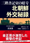 三階書記室の暗号　北朝鮮外交秘録 / 太永浩 【本】