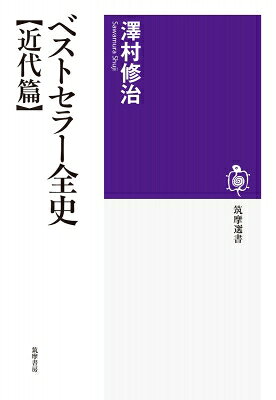 ベストセラー全史 近代篇