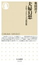 夫婦幻想 子あり、子なし、子の成長後 ちくま新書 / 奥田祥子 【新書】