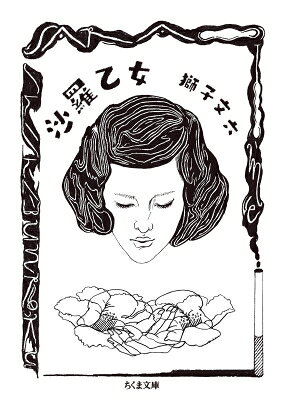 沙羅乙女 ちくま文庫 / 獅子文六 【文庫】
