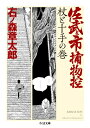 佐武と市捕物控 杖と十手の巻 ちくま文庫 / 石ノ森章太郎 イシノモリショウタロウ 【文庫】