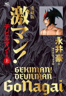 愛蔵版 激マン! デビルマンの章 上 ニチブン・コミックス / 永井豪とダイナミックプロ 【本】