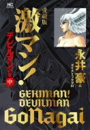 愛蔵版 激マン! デビルマンの章 中 ニチブン・コミックス / 永井豪とダイナミックプロ 【コミック】