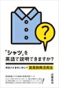 「シャツ」を英語で説明できますか? 英語力を着実に伸ばす英英辞典活用法 / 近藤真治 【本】