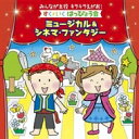 みんなが主役 キラキラえがお!すく♪いく はっぴょう会〜ミュージカル & シネマ・ファンタジー 【CD】
