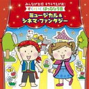 みんなが主役 キラキラえがお!すく♪いく はっぴょう会～ミュージカル &amp; シネマ・ファンタジー 【CD】