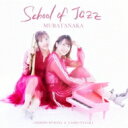 村田中 (村田千紘 / 田中菜緒子) / School Of Jazz 【CD】